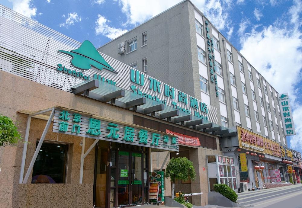 山水时尚酒店北京天安门前门大街店 外观 照片